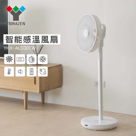 YAMAZEN 山善 YHX-ALD30TW 智能感溫立扇 電風扇 公司貨