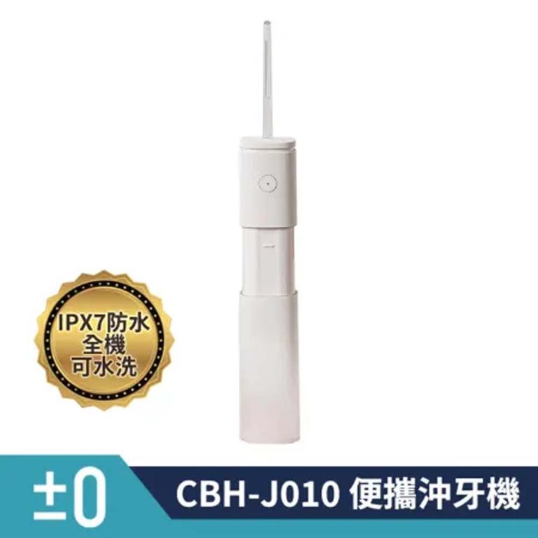 ±0 正負零  CBH-J010 便攜沖牙機 公司貨
