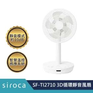 SIROCA SF-TI2710 3D循環靜音風扇 公司貨  保固一年