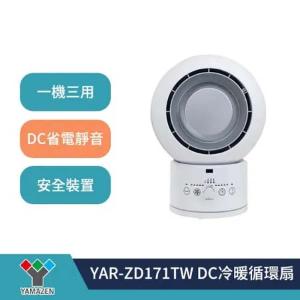 YAMAZEN 山善 YAR-ZD171TW DC冷暖循環扇 公司貨 保固一年