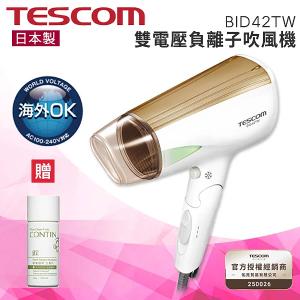 【贈CONTIN植萃洗髮乳30ml】 TESCOM  BID42TW BID42 雙電壓負離子吹風機 國際電壓 公司貨