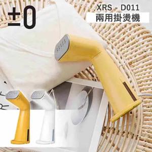 ±0 正負零  XRS-D011 手持二用掛燙機 公司貨