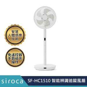 SIROCA SF-HC1510 智能辨識追蹤風扇 公司貨  保固一年