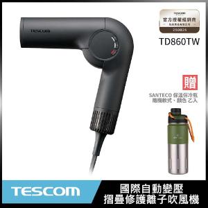 TESCOM TD860TW 自動變壓摺疊修護離子吹風機 公司貨 保固12個月  贈SANTECO保溫保冷瓶