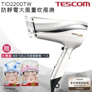 TESCOM 防靜電負離子吹風機TID2200 / TID2200TW 公司貨 珍珠白 【贈台灣製 HER'S護髮帽】