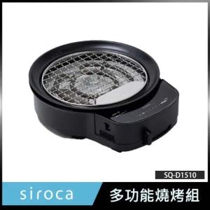 SIROCA  SQ-D1510 多功能燒烤組 (黑)  原廠公司貨 保固一年