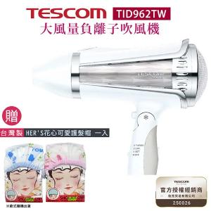  TESCOM TID962TW 大風量負離子吹風機 附集中式風罩/蓬鬆式烘罩雙配件組公司貨【贈台灣製 HER'S護】