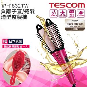 【贈保濕護髮梳】TESCOM IPH 1832TW 負離子直/捲 2 用造型整髮梳公司貨 保固12個月