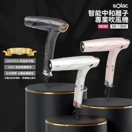 Solac SD-1300 智能中和離子專業吹風機 歐洲百年品牌 原廠公司貨 保固一年 【好禮3選一】