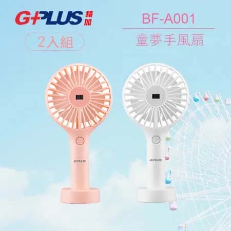 【超值2入組】G-PLUS BF-A001 童夢手持/桌立USB風扇