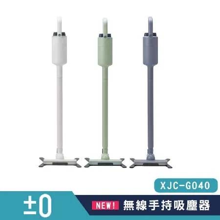 ±0 正負零  XJC-G040  無線吸塵器  公司貨 加贈原廠濾網 