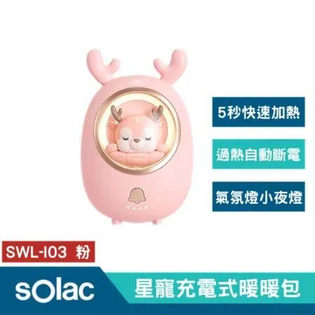 Solac SWL-I03 星寵充電式暖暖包  USB行動隨身暖蛋  暖手神器 速熱懷爐 公司貨