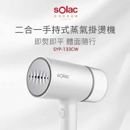 Solac 二合一手持式蒸氣掛燙機 SYP-133CW 原廠公司貨 【內附防燙手套】