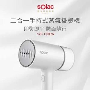Solac 二合一手持式蒸氣掛燙機 SYP-133CW 原廠公司貨 【內附防燙手套】