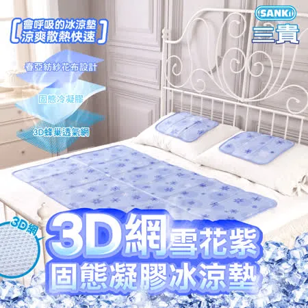 日本SANKi 3D網雪花紫固態凝膠冰涼墊1床2枕