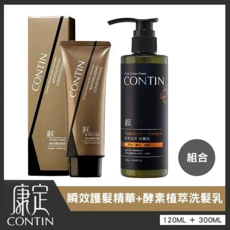 【洗髮超值組】CONTIN 康定 酵素植萃洗髮乳 300ML+CONTIN 康定 瞬效護髮精華 120ml  正品公司貨