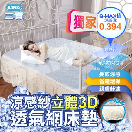 日本SANKi 涼感紗立體3D透氣網床墊雙人加大+2入枕墊 (180*186)