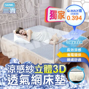 日本SANKi 涼感紗立體3D透氣網床墊雙人加大+2入枕墊 (180*186)