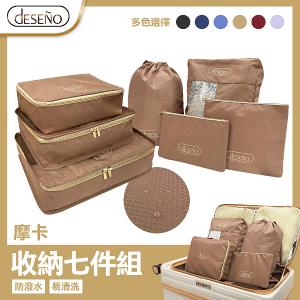 Deseno 經典收納包-收納七件組-摩卡慕斯