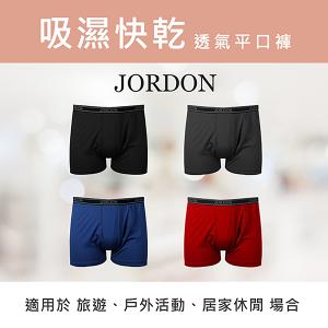 JORDON 快乾平口褲