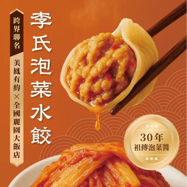 【全國麗園大飯店】國宴級水餃小菜優惠套組｜美鳳有約聯名