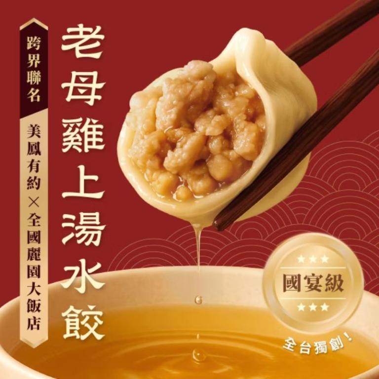 【全國麗園大飯店】國宴級水餃小菜優惠套組｜美鳳有約聯名