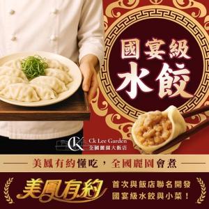 【全國麗園大飯店】國宴級水餃小菜優惠套組｜美鳳有約聯名