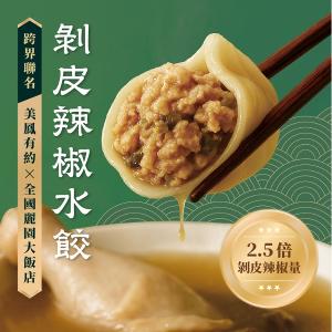 【全國麗園大飯店】國宴級水餃小菜優惠套組｜美鳳有約聯名