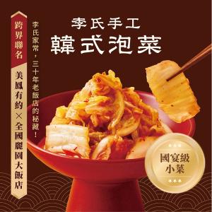 【全國麗園大飯店】李氏手工韓式泡菜｜美鳳有約聯名