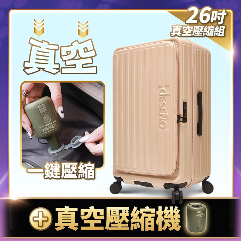 Deseno 特洛伊PRO 征途者 26吋前開式煞車行李箱-奶茶(含真空壓縮機)(可加購專屬箱套)