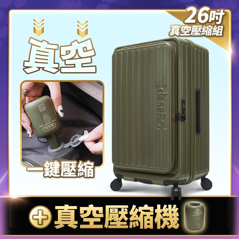 Deseno 特洛伊PRO 征途者 26吋前開式煞車行李箱-橄欖綠(含真空壓縮機)(可加購專屬箱套)壓縮機17號再補出貨