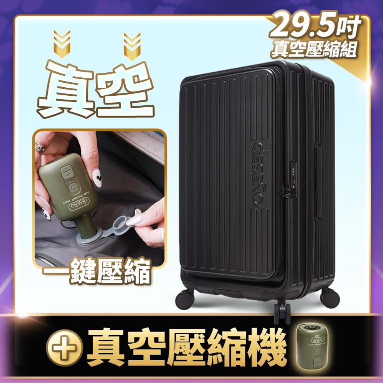 Deseno 特洛伊PRO 征途者 29.5吋前開式煞車行李箱-霧黑(含真空壓縮機)(可加購專屬箱套)壓縮機17號再補出貨