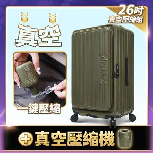 Deseno 特洛伊PRO 征途者 26吋前開式煞車行李箱-橄欖綠(含真空壓縮機)(可加購專屬箱套)壓縮機17號再補出貨