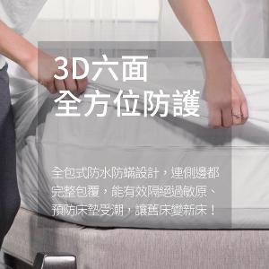 【美國寢之堡】6面全包防水防蟎全密封床墊套 標準25 - 雙人