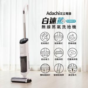 Adachi 白速蒸 無線蒸氣吸塵洗地機