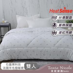 【Tonia Nicole 東妮寢飾】石墨烯科技法國羊毛極暖被(雙人)