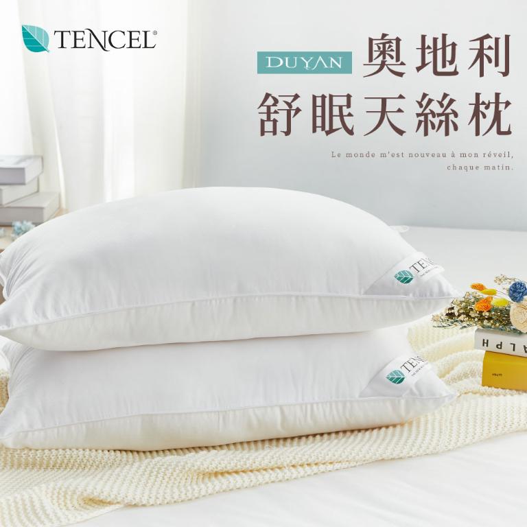 【DUYAN 竹漾】枕頭 / 奧地利舒眠天絲枕 台灣製