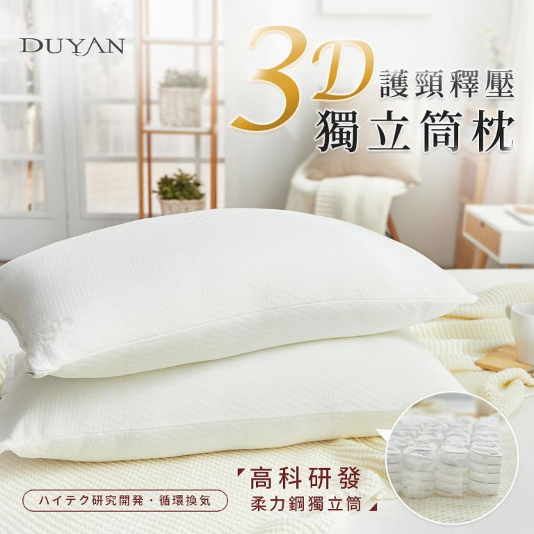 【DUYAN 竹漾】枕頭 / 3D護頸釋壓獨立筒枕