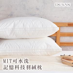 【DUYAN 竹漾】枕頭 / MIT可水洗記憶科技羽絨枕