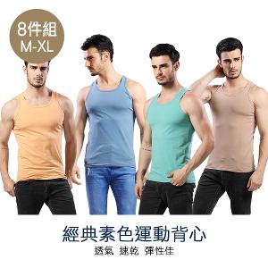 摩力諾經典素色運動背心8件組(M-XL)