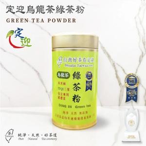 皇藏・烏龍茶綠茶粉精萃|國際iTQi米其林三星外交部指定國禮茶150g