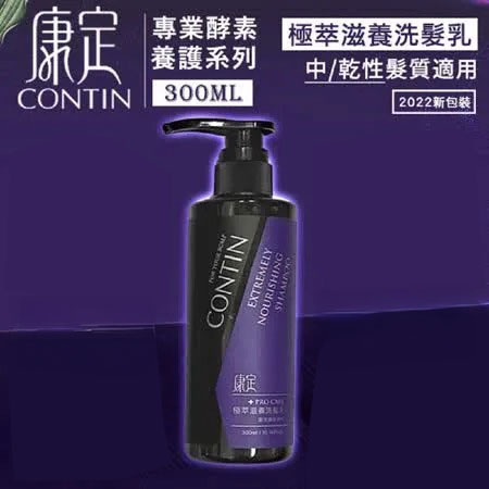 【贈印度美肌皂】 CONTIN 康定 極萃滋養洗髮乳 300ML/瓶 洗髮精