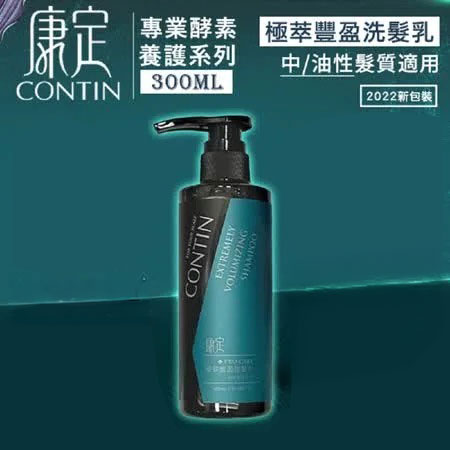 【贈印度美肌皂】 CONTIN 康定 酵素極萃豐盈洗髮乳 300ML/瓶 洗髮精
