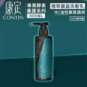 【贈印度美肌皂】 CONTIN 康定 酵素極萃豐盈洗髮乳 300ML/瓶 洗髮精