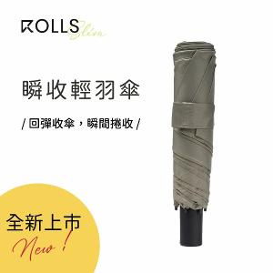 ROLLS Slim 瞬收輕羽傘-亞麻棕