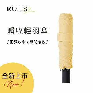 ROLLS Slim 瞬收輕羽傘-爆米花