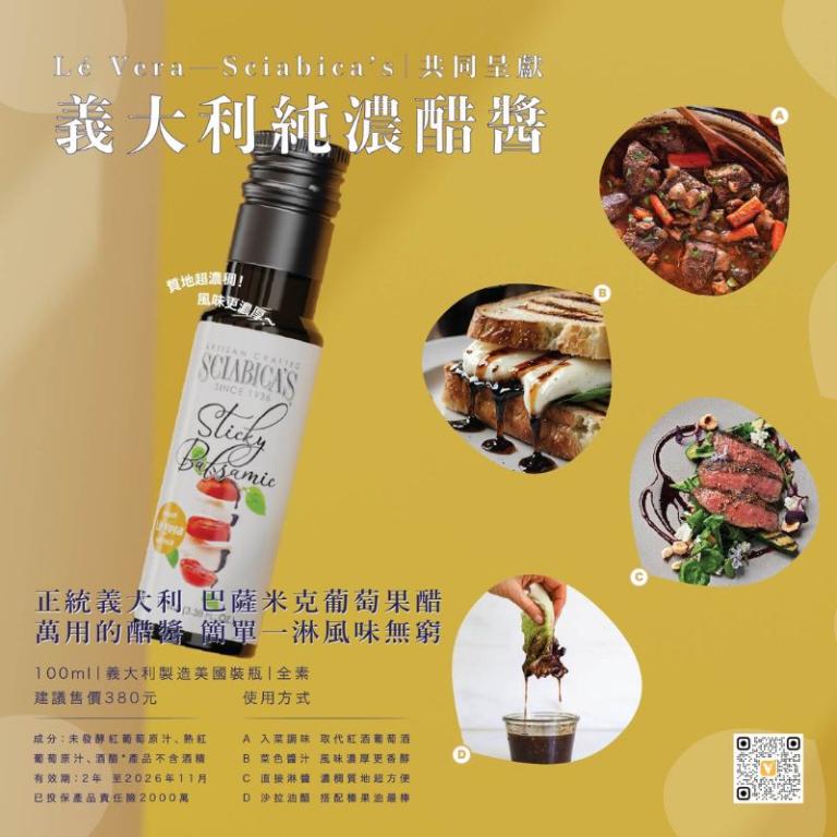 【義大利巴薩米克濃醋膏】Lé Vera X 加州Sciabica家族