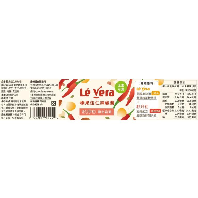 【榛果伍仁辣椒醬】Lé Vera X 杦月初。植感時光 共同呈獻