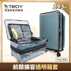 Deseno 特洛伊PRO 29.5吋 前開擴容透明箱套-黑色