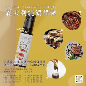 【義大利巴薩米克濃醋膏】Lé Vera X 加州Sciabica家族